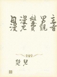 日漫双男主的动漫免费观看全集