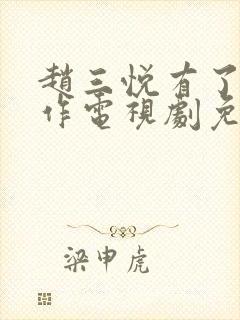 赵三悦有了新工作电视剧免费观看