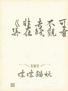 《非去不可》全集在线观看免费