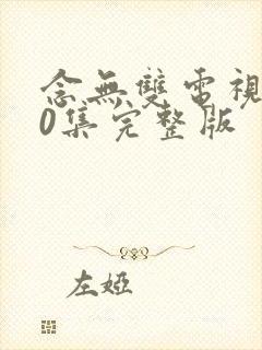 念无双电视剧40集完整版