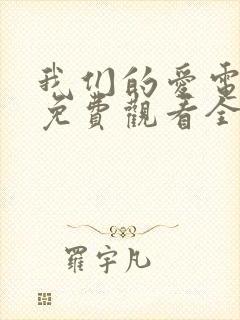 我们的爱电视剧免费观看全集高清