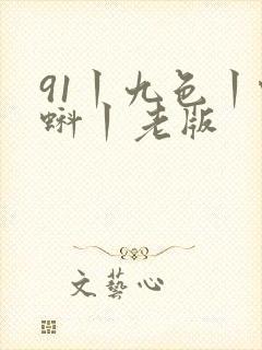 91丨九色丨蝌蚪丨老版