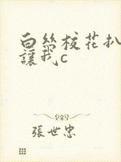 白丝校花扒开腿让我c