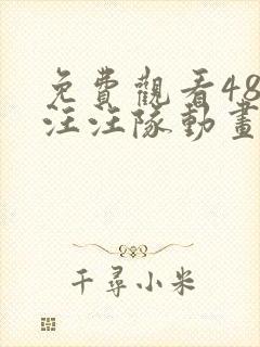 免费观看48集汪汪队动画片