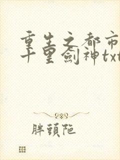 重生之都市修仙十里剑神txt