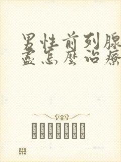 男性前列腺尿不尽怎么治疗