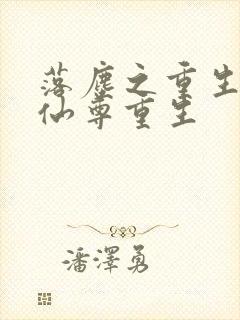 落尘之重生都市仙尊重生