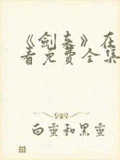 《剑来》在线观看免费全集