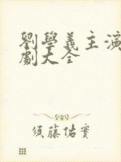 刘学义主演电视剧大全封面