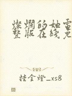 灿烂的她电影完整版在线免费观看