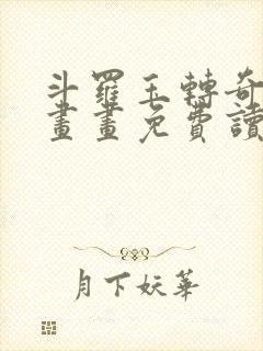 斗罗玉转奇遇漫画画免费读漫画