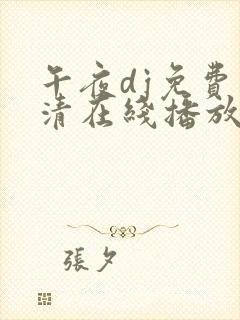 午夜dj免费高清在线播放封面