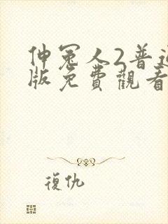 伸冤人2普通话版免费观看