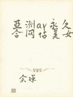 亚洲av永久综合网站美女封面