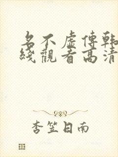 名不虚传韩剧在线观看高清国语版