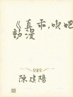 《真乖,吃吧》动漫