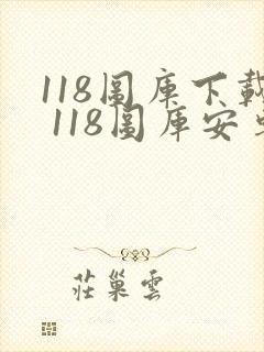 118图库下载 118图库安卓版下载