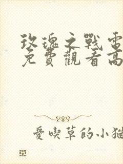 玫瑰之战电视剧免费观看高清