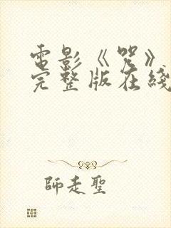 电影《咒》免费完整版在线观看高清