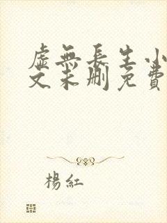 虚无长生小说全文未删免费txt