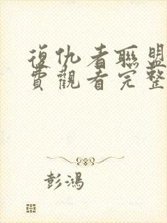 复仇者联盟三免费观看完整版高清封面