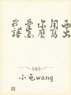 我爱你用西班牙语怎么写出来