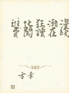 进化狂潮漫画免费阅读在线下拉式