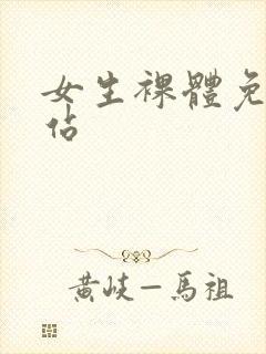 女生裸体免费网站封面