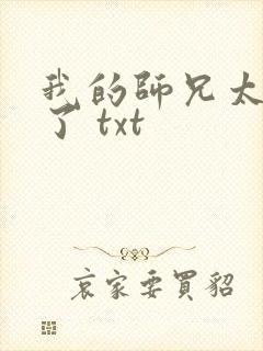 我的师兄太稳健了 txt