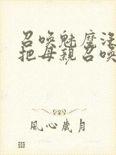 召唤魅魔没想到把母亲召唤来了