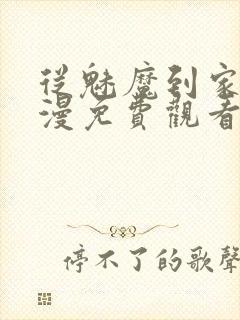 从魅魔到家妻动漫免费观看第三季