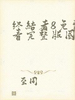 终结者8免费观看完整版国语