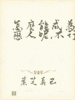 怎么能成为你的恋人呢,不行不行漫画