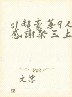 s1超豪华9人感谢祭三上悠亚番号封面