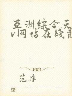 亚洲综合天堂av网站在线观看