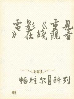 电影《重见天日》在线观看完整版