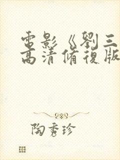 电影《刘三姐》高清修复版封面