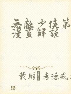 无敌少侠第四季漫画解说