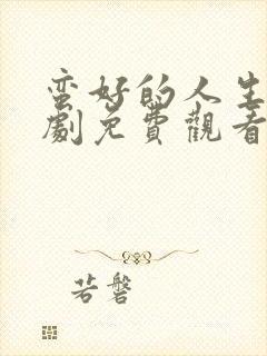 蛮好的人生电视剧免费观看星辰影院封面