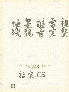 他是谁电视剧在线观看完整版免费观看