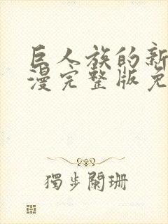 巨人族的新娘动漫完整版免费看封面