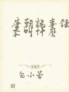 唐朝诡事录第一季叫什么