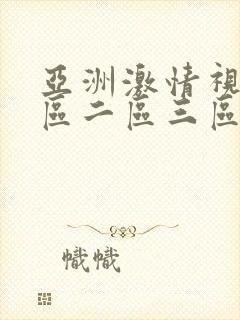 亚洲激情视频一区二区三区