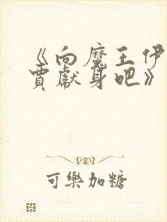 《向魔王伊布罗贾献身吧》全集在线观看封面