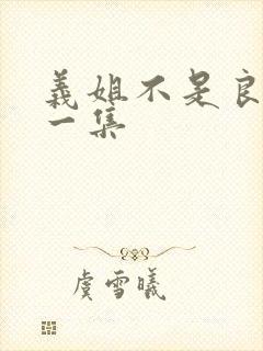 义姐不是良妈第一集