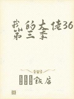 我的大佬365第三季封面