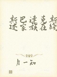 斯巴达克斯:亚述家族在线