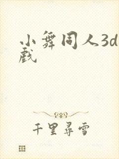 小舞同人3d游戏