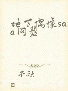 地下偶像sana网盘