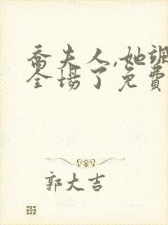 乔夫人,她飒爆全场了免费观看